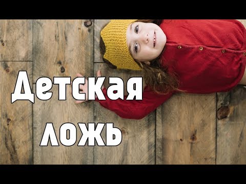 Видео: Арт терапия в работе детьми: детская ложь (запись вебинара) | Елена Тарарина