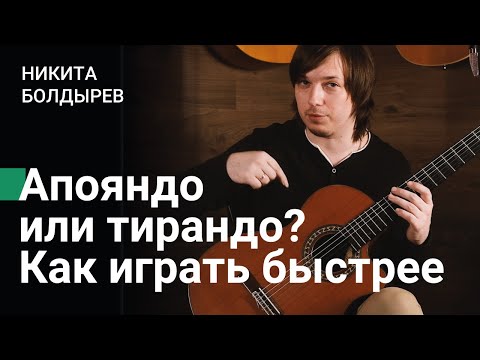 Видео: Скоростная гитарная техника: апояндо или тирандо?