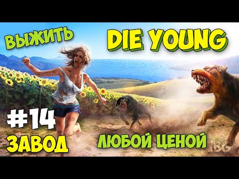 Видео: Я ОСТАВИЛ ЕГО ЖИТЬ - КУЧА ВРАГОВ И СОБАК - Die Young #14