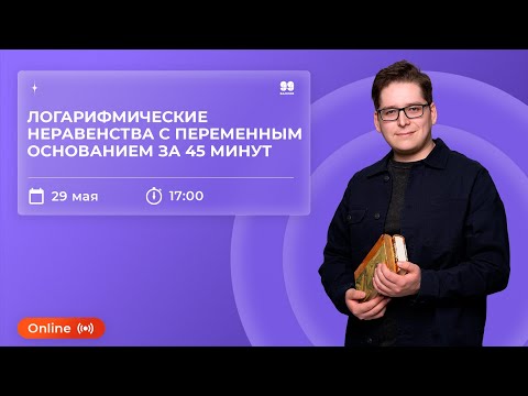 Видео: ЛОГАРИФМИЧЕСКИЕ НЕРАВЕНСТВА С ПЕРЕМЕННЫМ ОСНОВАНИЕМ ЗА 45 МИНУТ | МАТЕМАТИКА 10 КЛАСС | 99 БАЛЛОВ