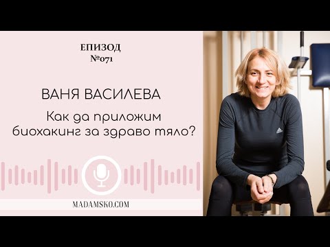 Видео: Как да приложим биохакинг за здраво тяло?