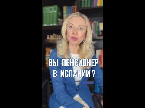 Видео: УЛУЧШИТЬ СУММУ ПЕНСИИ, ЕСЛИ ВЫ ПЕНСИОНЕР В ИСПАНИИ