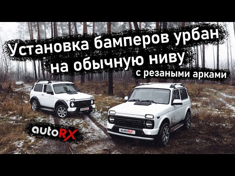 Видео: Установка бамперов урбан на обычную ниву с резаными арками.