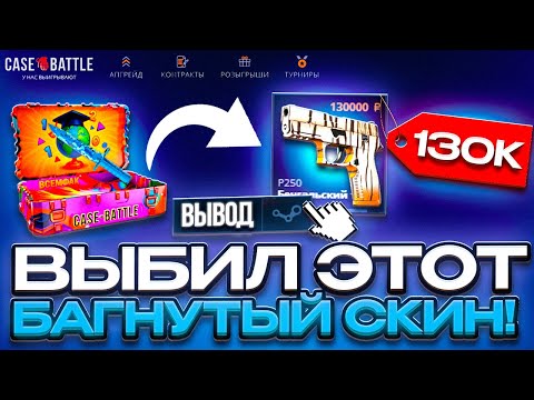 Видео: НАШЕЛ БАГНУТЫЙ СКИН ЗА 130.000 РУБЛЕЙ НА CASE BATTLE ! ОХОТА НА ДАННЫЙ СКИН НА КЕЙС БАТЛЕ !