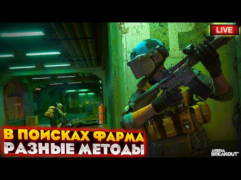 Видео: Ищем СТАБИЛЬНЫЙ способ фарма | Arena Breakout