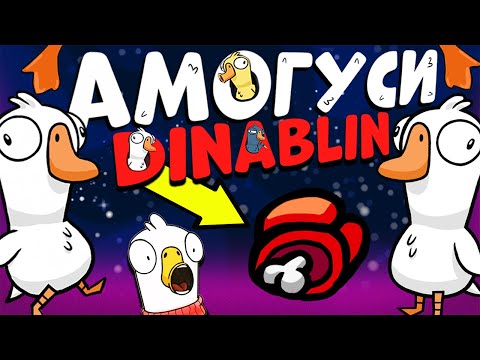 Видео: ВСЕ ПРОТИВ ДИНЫ БЛИН!!! Goose Goose Duck — Among Us с Гусями