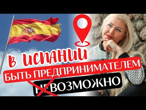 Видео: Чем невыгодно заниматься в Барселоне и Мадриде | Каких работников не принимать | Где открыть бизнес