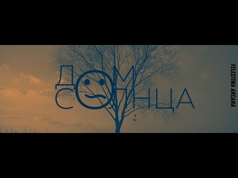 Видео: Fanfic-teaser | Дом солнца | BTS | Слэш | AU!antiutopia
