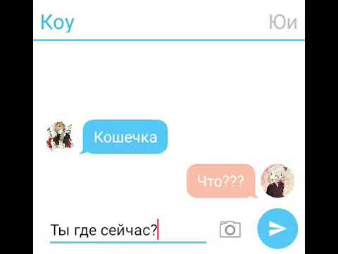 Видео: Переписка Коу и Юи/часть 2