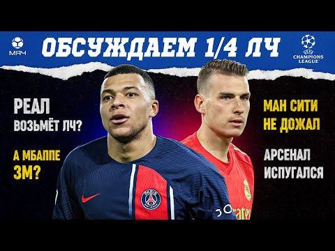 Видео: Обсуждаем 1/4 ЛЧ | МЯЧ Подкаст