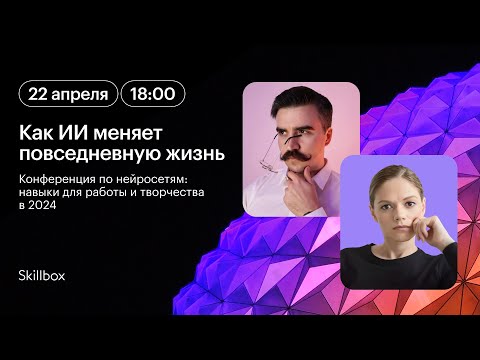 Видео: Как ИИ меняет повседневную жизнь