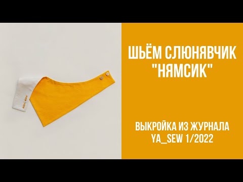 Видео: Слюнявчик "НЯМСИК". Видеоинструкция к журналу Ya_Sew 1/2022