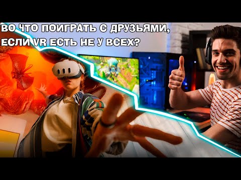 Видео: Во что поиграть с друзьями, если VR есть не у всех? Кооперативные игры ВР+МОНИТОР
