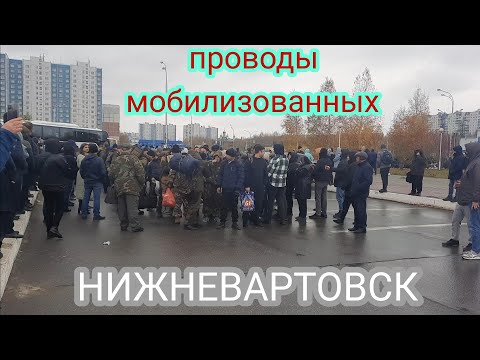 Видео: Проводы МОБИЛИЗОВАННЫХ из Нижневартовска и Радужного.