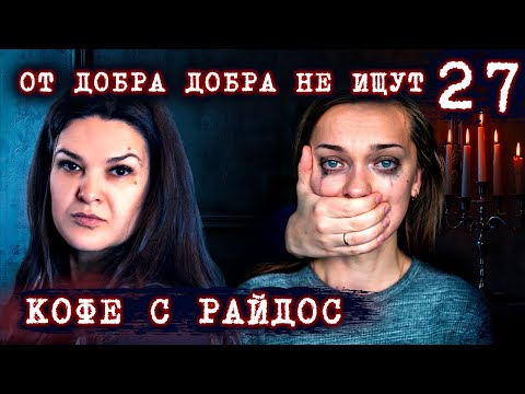 Видео: Как добро превращается в обузу? // КОФЕ С РАЙДОС. Эпизод 27