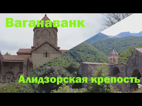 Видео: Ваганаванк и Алидзорская крепость / Vaganavank Monastery and the Alidzor Fortress.