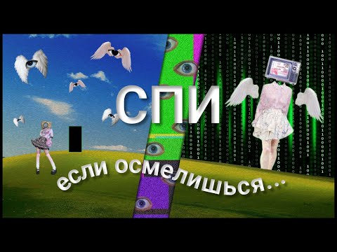 Видео: ОНИ ВЗЛАМЫВАЮТ СНЫ! Кто такие Хакеры Сновидений?
