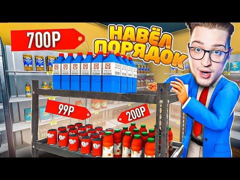 Видео: НАВЁЛ ПОРЯДОК В МАГАЗИНЕ ШЕСТЁРОЧКА! РЕКОРДНАЯ ПРИБЫЛЬ ЗА ДЕНЬ! (SUPERMARKET SIMULATOR #18)