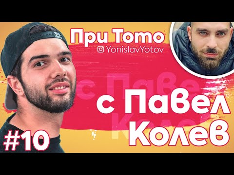 Видео: При ТоТо - Павел Колев ( #PriToto )