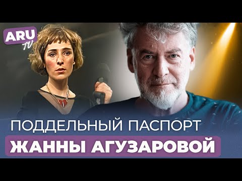 Видео: КТО НАПИСАЛ ДОНОС НА ЖАННУ АГУЗАРОВУ? Арест "БРАВО" и изгнание ИВАННЫ АНДЕРС