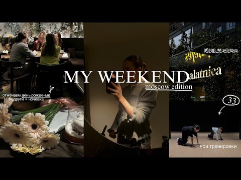 Видео: VLOG moscow| мои выходные| тренировки, salatnica, ночевка