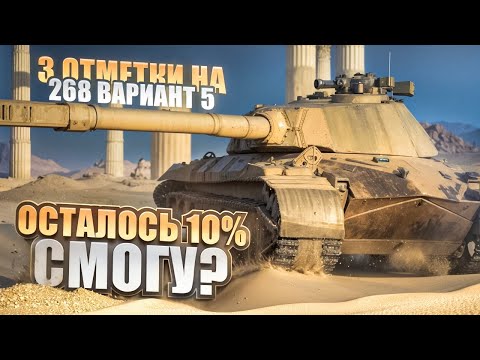 Видео: ТЯЖЕЛЫЙ ПУТЬ — ДОБИВАЕМ ФИНАЛЬНУЮ ОТМЕТКУ ● Страдания на Худшей ПТ10 ЛВЛ Объекта 268 вариант 5 .