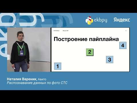 Видео: Наталия Вареник. Распознавание данных по фото СТС