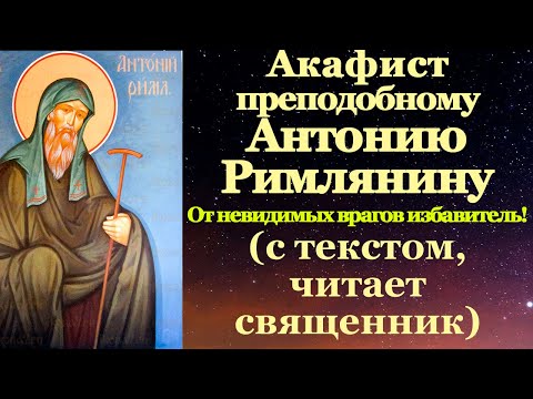 Видео: Акафист святому преподобному Антонию Римлянину, Новоградскому чудотворцу