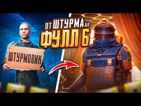 Видео: ОТ ШТУРМА ДО ФУЛЛ 6 ЗА ОДНУ КАТКУ 😨🥵 С НУЛЯ ДО ФУЛЛ 6 В METRO ROYALE | PUBG Mobile