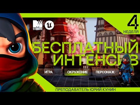 Видео: Открытие четвертой недели интенсива!