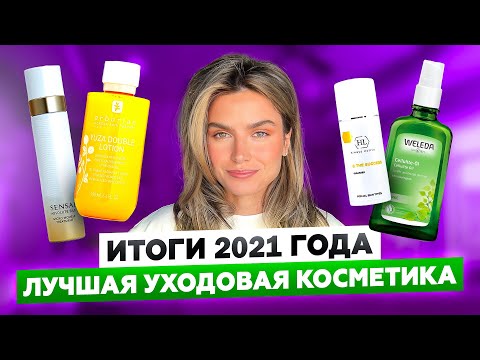 Видео: ФАВОРИТЫ 2021 ГОДА | УХОДОВАЯ КОСМЕТИКА ДЛЯ ЛИЦА И ТЕЛА
