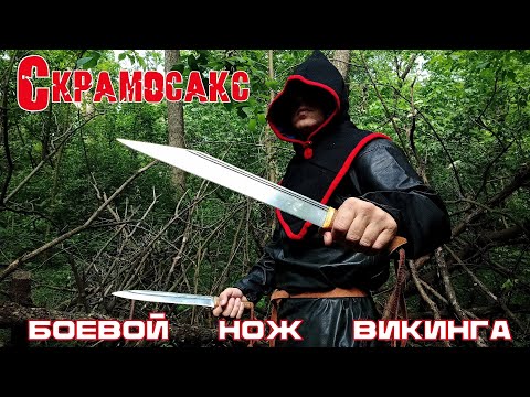 Видео: Скрамосакс. Боевой нож викинга. Выживание. Тест №280