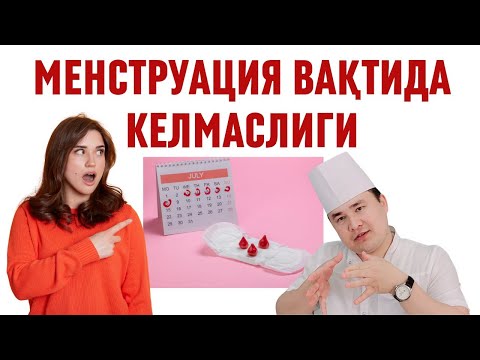 Видео: ҲАЙЗ БУЗИЛИШИ, ЎЗ ВАҚТИДА КЕЛМАСЛИГИ ВА ОЗ КЕЛИШИ САБАБЛАРИ ҲАҚИДА ИСЧАНОВ, АМИНАРИЯ/ МЕНСТРУАЦИЯ