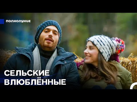 Видео: Любовь При Лунном Свете: Сельский Тур Назлы И Ферита - Полнолуние
