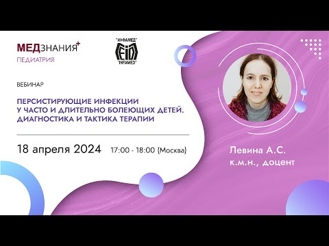 Видео: Персистирующие инфекции у часто и длительно болеющих детей. Диагностика и тактика терапии