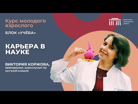 Видео: Что важно для карьеры в науке?