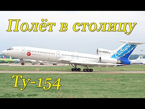 Видео: Полёт в кабине Ту-154.Мурманск-Москва/The flight in the cockpit of the Tu-154