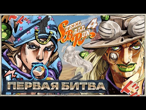 Видео: STEEL BALL RUN СЕРИЯ 4 "ПЕРВАЯ БИТВА?"