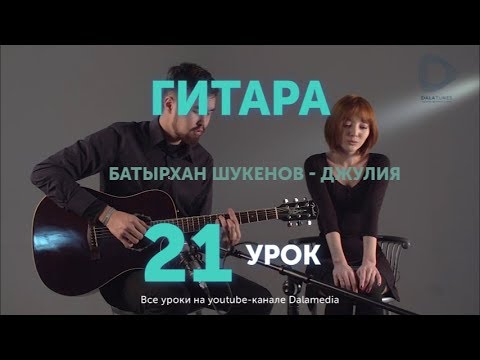 Видео: Гитара. Урок №21. Батырхан Шукенов - Джулия