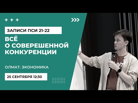 Видео: ВСЁ о совершенной конкуренции [ЗАПИСИ ПСИ 21-22], , Олмат.Экономика олимпиады