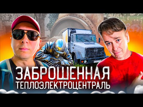 Видео: В поисках катакомб. Заброшенная ТЭЦ-1.