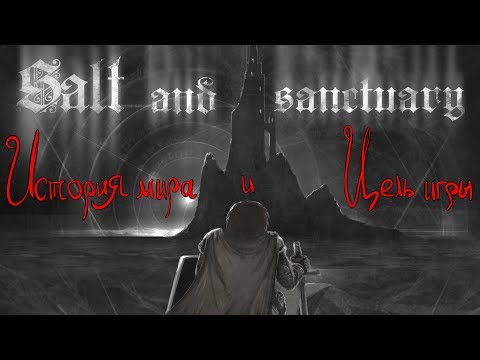 Видео: История мира Salt and Sanctuary