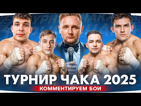 Видео: ТУРНИР ЧАКА 2025 — День 8 ● КТО СЕГОДНЯ ПОБЕДИТ? — Near_You, Sh0tnik или SERVER
