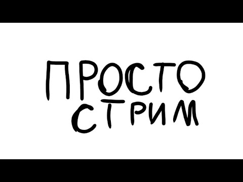 Видео: я вернул стримы...