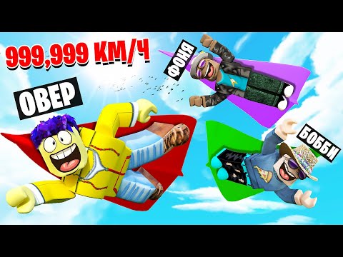 Видео: МЕГА СКОРОСТЬ! СИМУЛЯТОР ПОЛЁТА В ROBLOX