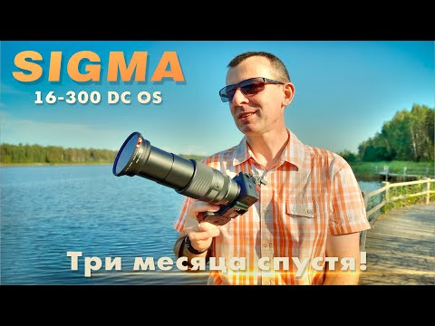Видео: "Sigma 16-300 DC OS". Tри месяца использования.