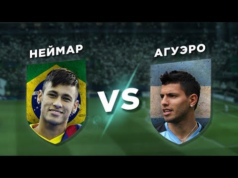 Видео: ДРУЗЬЯ МЕССИ: БРАЗИЛИЯ - АРГЕНТИНА: НЕЙМАР vs АГУЭРО - Один на один