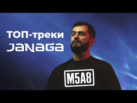 Видео: 🔥 Лучшие треки JANAGA — плейлист, который заходит с первого бита