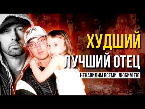 Видео: ЭМИНЕМ: Как худший пример стал ЛУЧШИМ ОТЦОМ?