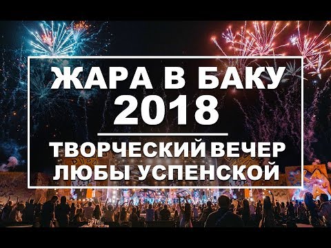Видео: ЖАРА В БАКУ 2018 / Концерт / Эфир 16.09.18